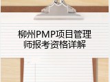 柳州PMP项目管理师报考资格详解