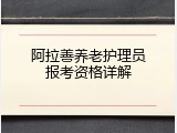 阿拉善养老护理员报考资格详解