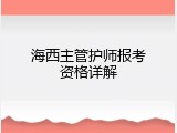 海西主管护师报考资格详解