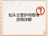 包头主管护师报考资格详解