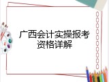 广西会计实操报考资格详解