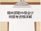 锡林郭勒中级会计师报考资格详解