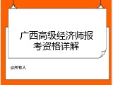 广西高级经济师报考资格详解