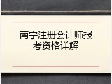 南宁注册会计师报考资格详解