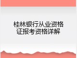 桂林银行从业资格证报考资格详解