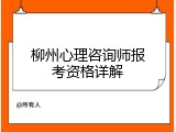 柳州心理咨询师报考资格详解