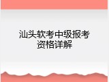 汕头软考中级报考资格详解