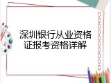 深圳银行从业资格证报考资格详解