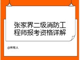 张家界二级消防工程师报考资格详解