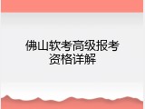 佛山软考高级报考资格详解