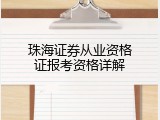 珠海证券从业资格证报考资格详解