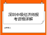 深圳中级经济师报考资格详解