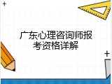 广东心理咨询师报考资格详解