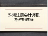 珠海注册会计师报考资格详解