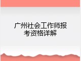 广州社会工作师报考资格详解