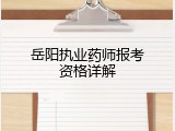 岳阳执业药师报考资格详解