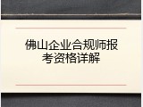 佛山企业合规师报考资格详解