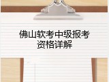 佛山软考中级报考资格详解