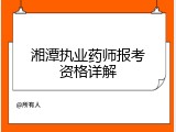 湘潭执业药师报考资格详解