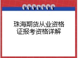 珠海期货从业资格证报考资格详解