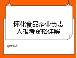 怀化食品企业负责人报考资格详解