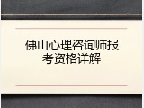 佛山心理咨询师报考资格详解
