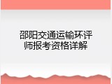 邵阳交通运输环评师报考资格详解