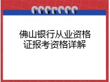 佛山银行从业资格证报考资格详解
