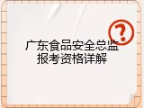 广东食品安全总监报考资格详解