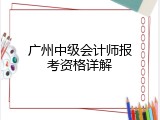 广州中级会计师报考资格详解