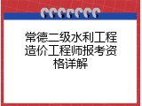 常德二级水利工程造价工程师报考资格详解