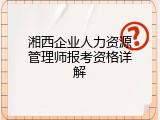 湘西企业人力资源管理师报考资格详解