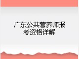 广东公共营养师报考资格详解