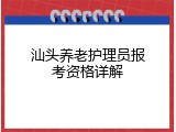 汕头养老护理员报考资格详解