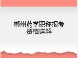郴州药学职称报考资格详解