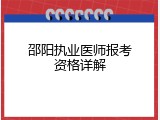 邵阳执业医师报考资格详解