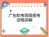 广东软考高级报考资格详解