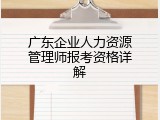 广东企业人力资源管理师报考资格详解