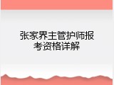张家界主管护师报考资格详解