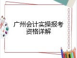 广州会计实操报考资格详解