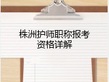 株洲护师职称报考资格详解
