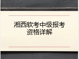 湘西软考中级报考资格详解