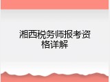 湘西税务师报考资格详解