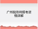 广州税务师报考资格详解