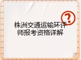 株洲交通运输环评师报考资格详解