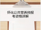 怀化公共营养师报考资格详解