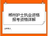 郴州护士执业资格报考资格详解
