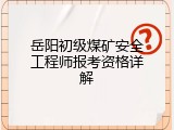 岳阳初级煤矿安全工程师报考资格详解