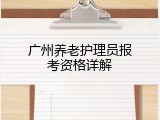 广州养老护理员报考资格详解