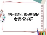 郴州物业管理师报考资格详解
